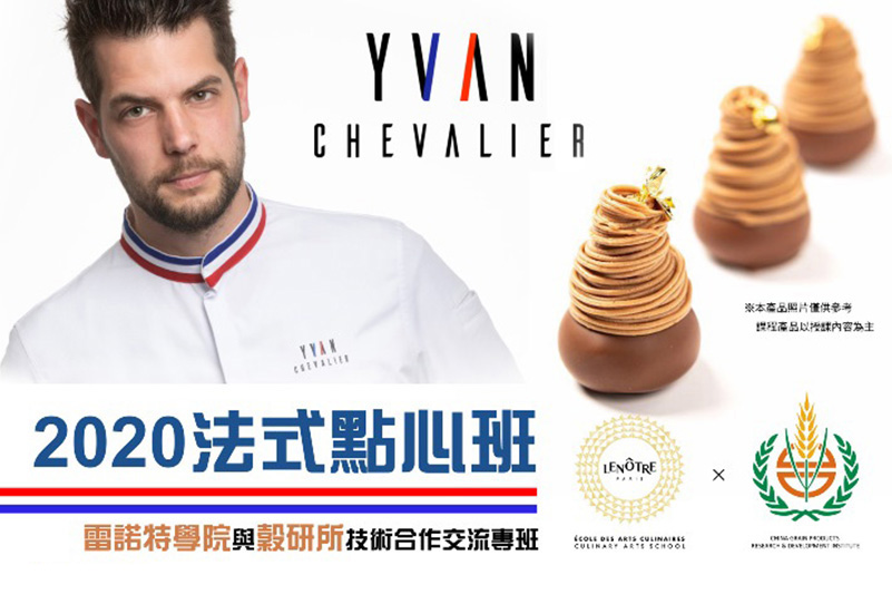 歡迎報名參加2020 10 14至10 15本所辦理 法國雷諾特學院與穀研所技術合作交流專班 中華穀類食品工業技術研究所