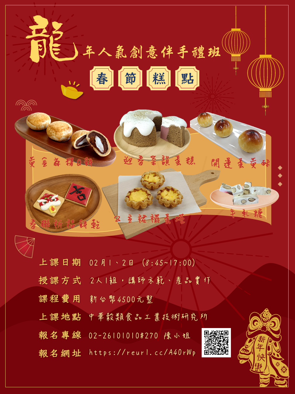 龍年人氣創意伴手禮班- 中華穀類食品工業技術研究所